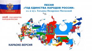 Песня "Год единства народов России" (караоке) (сл. и муз. Татьяны Назаренко-Матвеевой