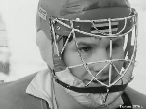 1976 год. Тюмень. Детский хоккей