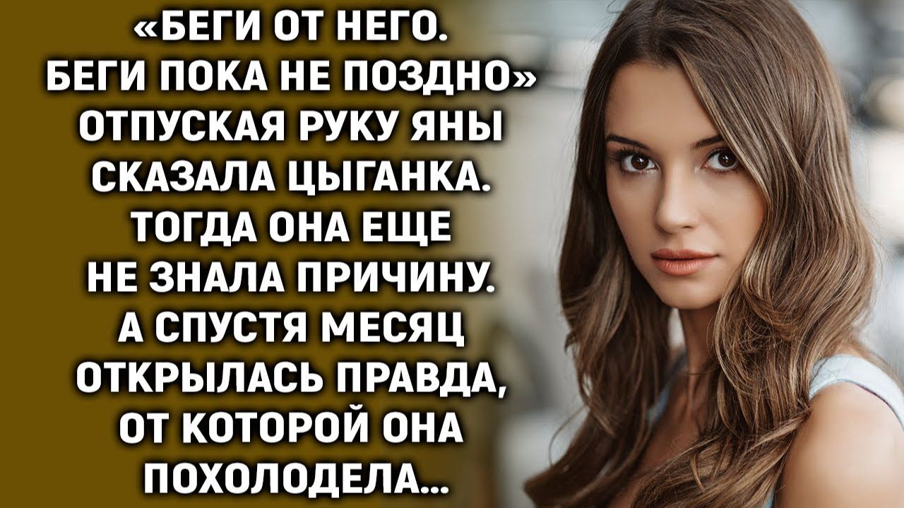 Услышав слова цыганки, Яна поспешила прочь. Тогда она еще не знала причину. А спустя месяц… смотреть онлайн