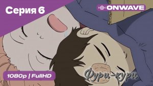 Фури-кури - 6 Серия  [OnWave]