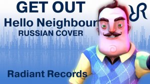 Hello, Neighbor! [Get Out] DAGames RUS song #cover песня привет сосед