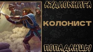 АУДИОКНИГА ПОПАДАНЦЫ: КОЛОНИСТ. КНИГА 1