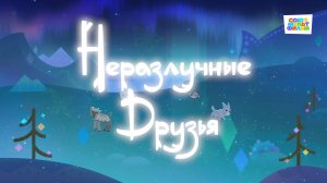 Умка - 41 серия - Неразлучные друзья - Союзмультфильм HD