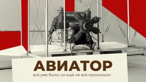 Фильм «Авиатор»: всё уже было, но ещё не всё произошло. Водолазкин, Катышев, Кончаловский