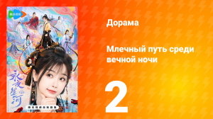 Млечный путь среди вечной ночи 2 серия