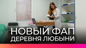 В Шимском округе работает новый ФАП