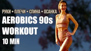 РУКИ • ПЛЕЧИ • СПИНА • ОСАНКА | Танцевальный ШЕЙПИНГ 90-х | Jane Fonda’s & Cindy Crawford’s Style