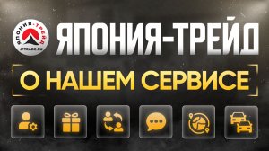 ПОЧЕМУ ВЫБИРАЮТ ЯПОНИЮ-ТРЕЙД | Всё о нашем сервисе и полном перечне услуг
