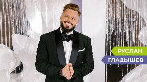 Руслан Гладышев о самых дорогих свадьбах, среднем бюджете на мероприятия, жизни и эго
