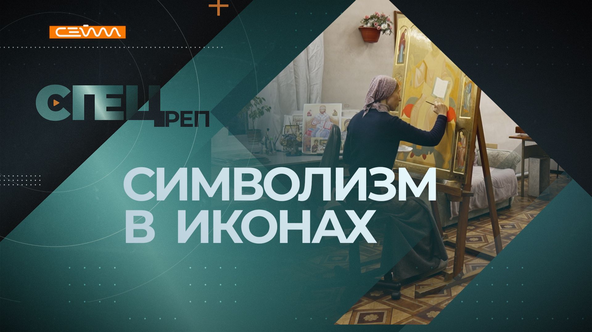 «Специальный репортаж». Выпуск 18 декабря 2025 смотреть онлайн