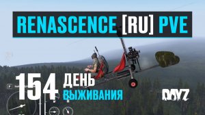 DayZ. RENASCENCE [RU] PVE. 154 день выживания. Купил вертолёт, экипировку - обживаюсь.