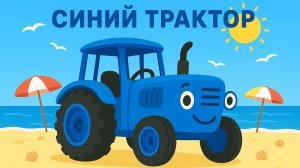 МУЛЬТИК ПРО СИНИЙ ТРАКТОР ДЛЯ ДЕТЕЙ. ПЕСЕНКА ПРО КРАСНЫЙ ТРАКТОР ДЛЯ МАЛЕНЬКИХ ДЕТЕЙ.
