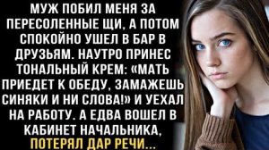 Я ПЛАКАЛ, ЧИТАЯ! МУЖ ПОБИЛ ЗА СУП: "ЗАМАЖЬ СИНЯКИ!" А В КАБИНЕТЕ НАЧАЛЬНИКА ОБОМЛЕЛ ОТ УВИДЕННОГО...