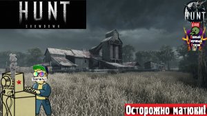 Hunt: Showdown | Хант Шоудаун | Снова в строю 3 #стрим #hunt #лифтремонт