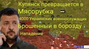 Купянск превращается в мясорубку — 4000 украинских солдат пошли на самоубийственную атаку.