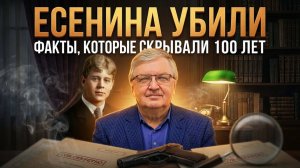 ЕСЕНИНА УБИЛИ. Факты, которые скрывали 100 лет | Сергей Дмитриев