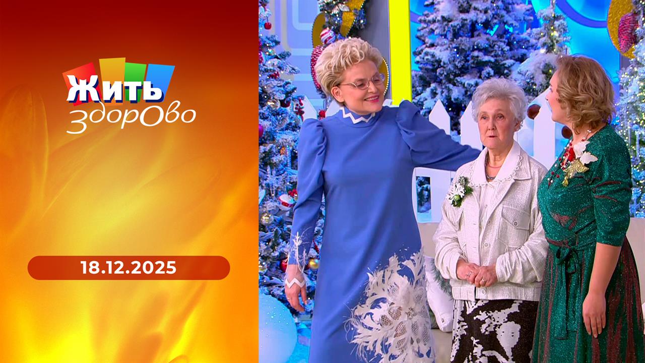 Жить здорово! Выпуск от 18.12.2025 смотреть онлайн
