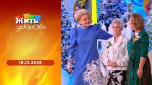 Жить здорово! Выпуск от 18.12.2025