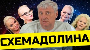 Кому выгоден скандал вокруг ДОЛИНОЙ? | Дмитрий ЗАХАРЬЯЩЕВ