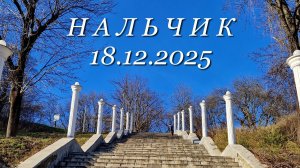 Нальчик, 18.12.2025г.