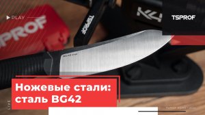 Ножевые стали: прокатная сталь BG42