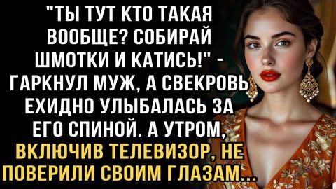 Я ПЛАКАЛ, ЧИТАЯ! МУЖ: "КАТИСЬ ОТСЮДА!" СВЕКРОВЬ УЛЫБАЛАСЬ. А УТРОМ ВКЛЮЧИЛИ ТЕЛЕВИЗОР И НЕ ПОВЕРИЛИ! смотреть онлайн