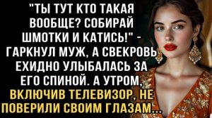 Я ПЛАКАЛ, ЧИТАЯ! МУЖ: "КАТИСЬ ОТСЮДА!" СВЕКРОВЬ УЛЫБАЛАСЬ. А УТРОМ ВКЛЮЧИЛИ ТЕЛЕВИЗОР И НЕ ПОВЕРИЛИ!