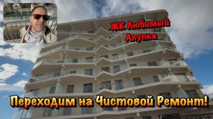 Черновой и Чистовой Ремонт Квартир в ЖК Любимый в Алупке❗️