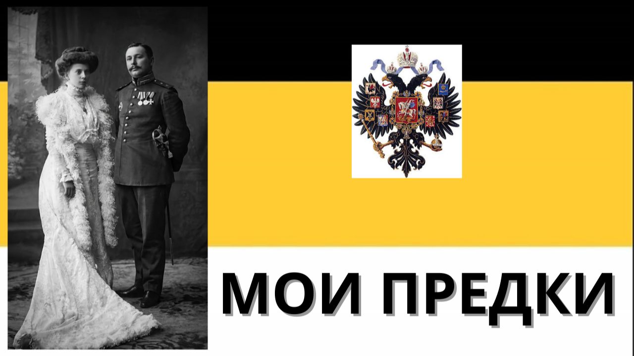 Мои предки
