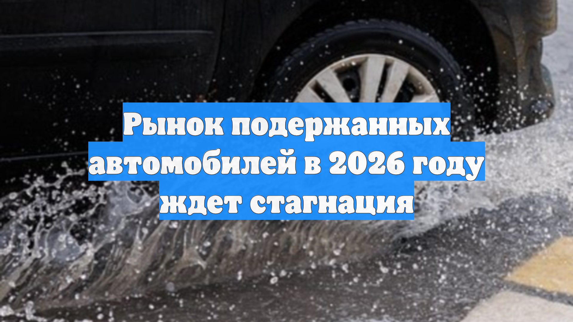 Рынок подержанных автомобилей в 2026 году ждет стагнация