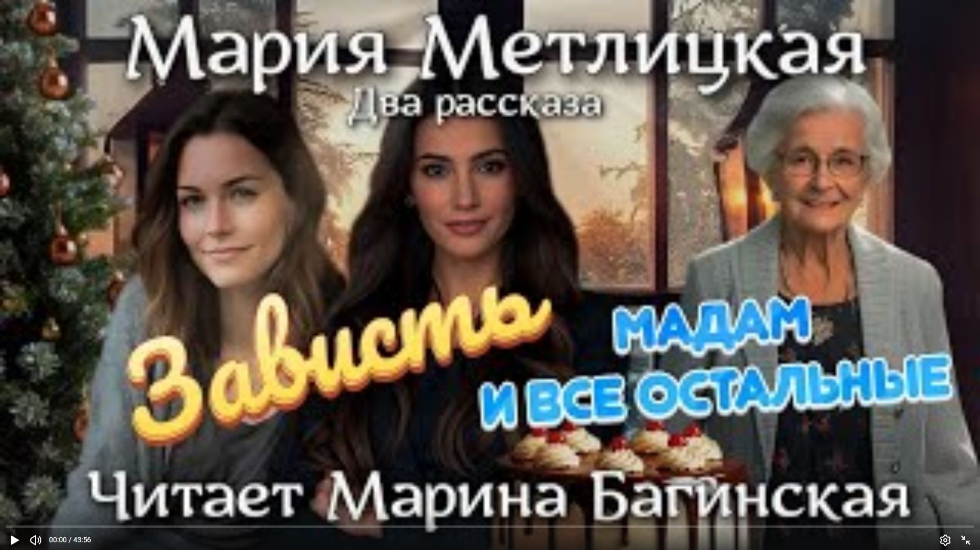 Аудиокнига Мария Метлицкая Два рассказа _Зависть_, _Мадам и все остальные_ Читает Марина Багинская
