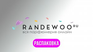 Распаковка заказа Randewoo | Очередная распаковка? Нет. Церемония посвящения в ароматных богачей •