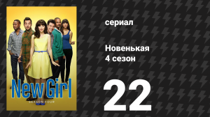 Новенькая 4 сезон 22 серия «Мирное расставание» (сериал, 2015)