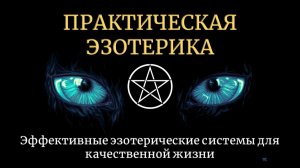 Практическая эзотерика. Бесплатный вебинар