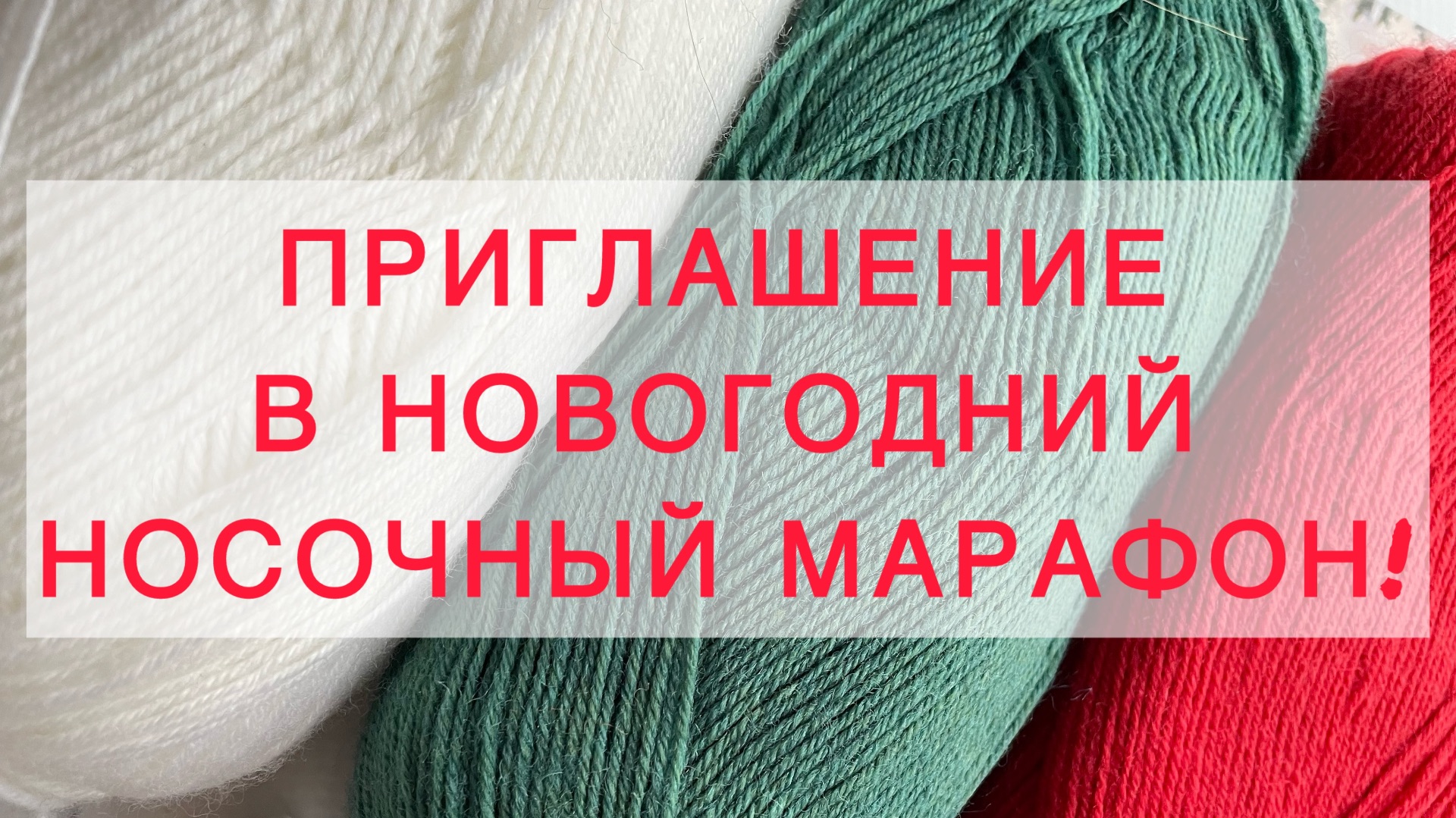 ⚡️ Приглашение в Новогодний носочный марафон 🎄 смотреть онлайн