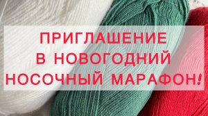 ⚡️ Приглашение в Новогодний носочный марафон 🎄