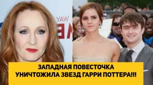 ЗАПАДНАЯ ПОВЕСТОЧКА УНИЧТОЖИЛА ЗВЕЗД ГАРРИ ПОТТЕРА!!!