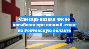 Слюсарь назвал число погибших при ночной атаке на Ростовскую область
