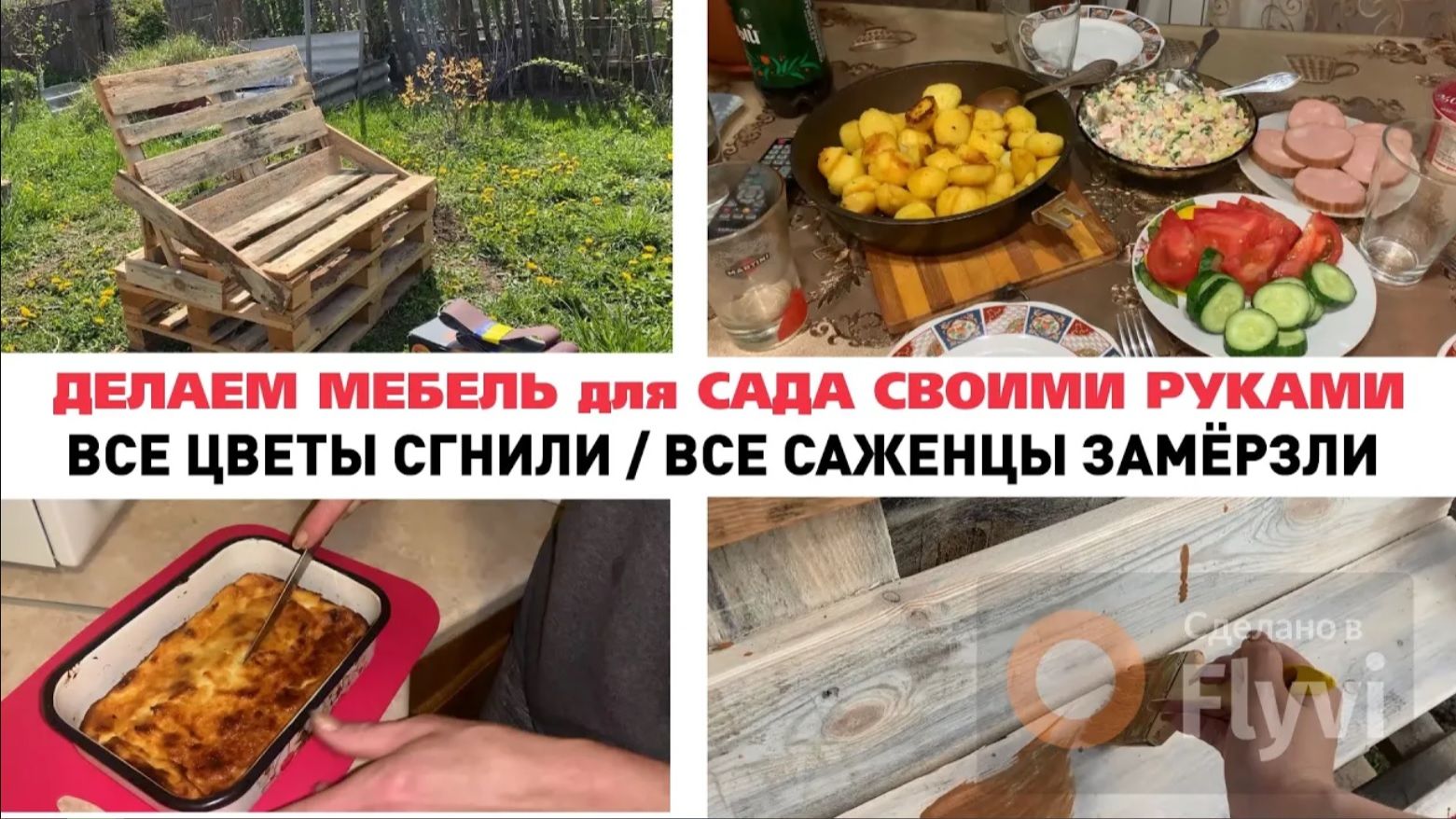ДЕЛАЕМ МЕБЕЛЬ для САДА СВОИМИ РУКАМИ _ ПОСАДИЛА КЛЁН _ ВСЕ ЦВЕТЫ СГНИЛИ _ ВСЕ САЖЕНЦЫ ЗАМЁРЗЛИ