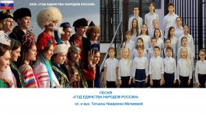Песня "Год единства народов России"( сл. и муз. Т. Назаренко-Матвеевой). Хор "Школьные годы" ОЛГ