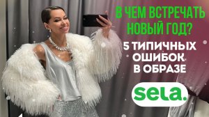 В ЧЕМ ВСТРЕЧАТЬ НОВЫЙ ГОД? / 5 типичных ошибок в образе / 10 образов с примеркой - шопинг влог Sela