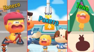 Игра "BabyBus. Колесо, ракета, тень". Детская познавательная игра. (бейбибас, панда Кики) Сборник.