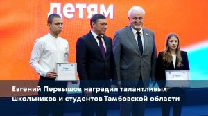 Евгений Первышов наградил талантливых школьников и студентов Тамбовской области