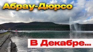 🔥Абрау-Дюрсо в Декабре.🔥Уазик притащил туда. Совпадение...