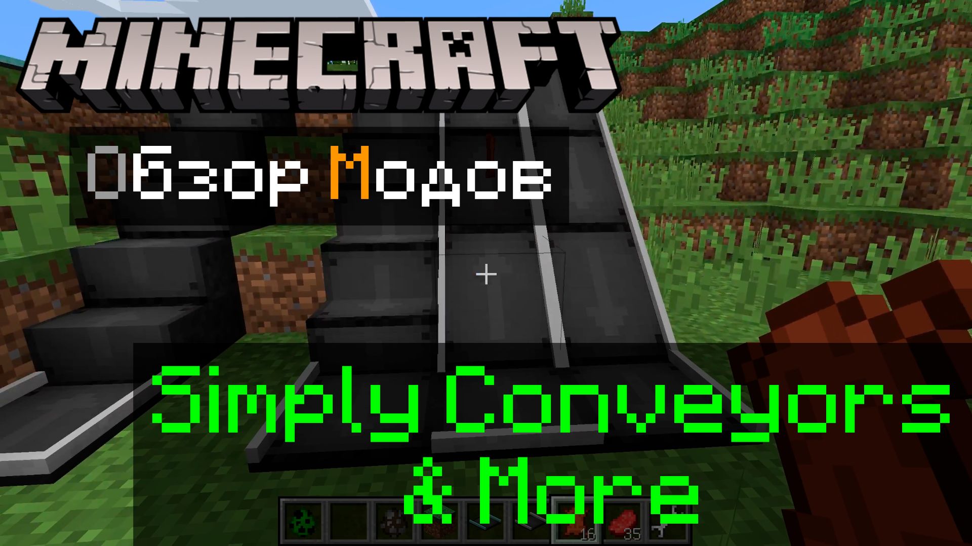 Simply Conveyors & More 1.12.2 Minecraft обзор модов смотреть онлайн