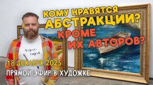 Кому нравятся абстракции? Кроме их авторов? Ответы на вопросы. Разбор работ подписчиков.