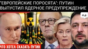 Путин обрушился с критикой на ЕС: назвал лидеров «поросенками» и пригрозил захватом «исторических зе