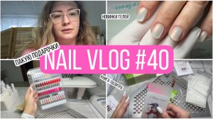 Влог мастера маникюра | Подарочки клиентам | Палитра-книга