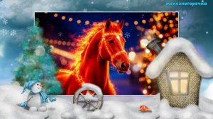 Звон серебряных копыт