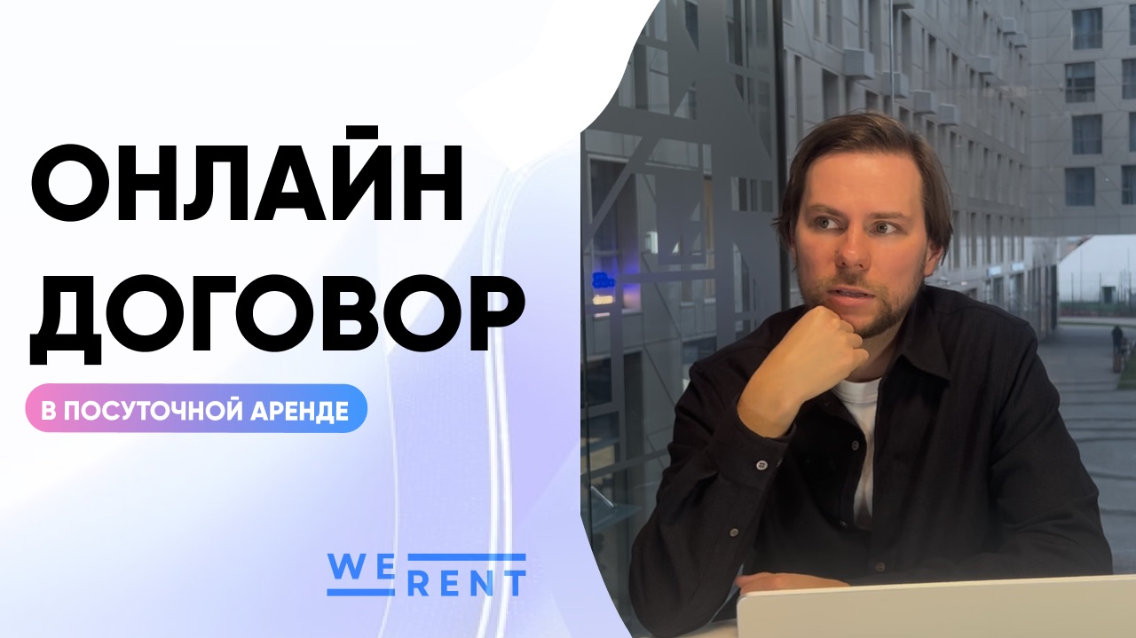 Как удалённо подписывать договоры в посуточной аренде? смотреть онлайн